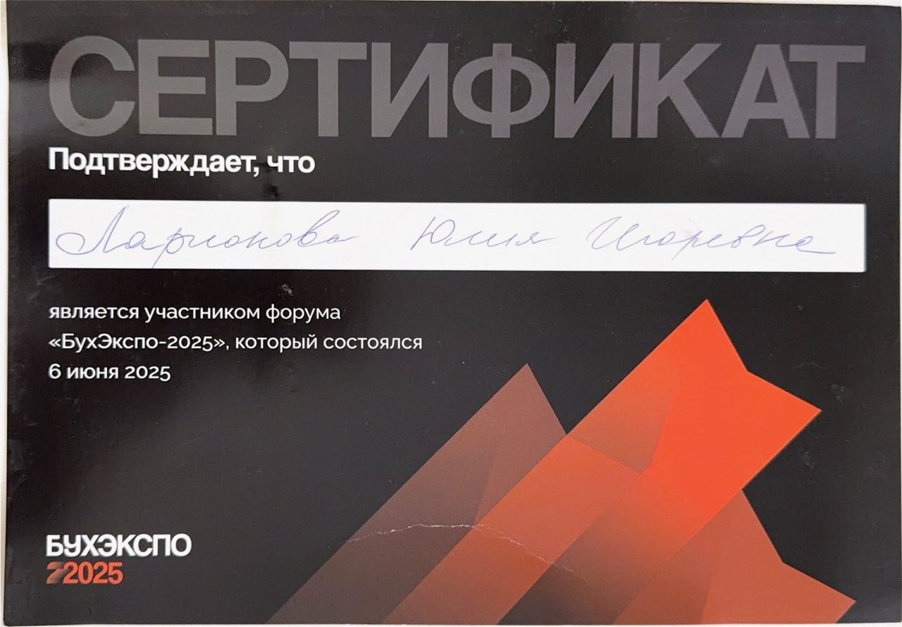 БухЭкспо-2025 — Участник профессионального форума