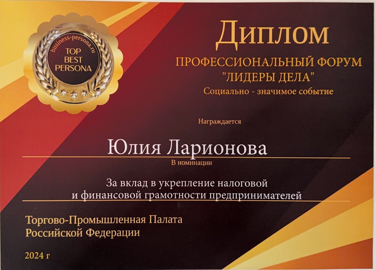ТПП РФ · «Лидеры дела» — За вклад в налоговую и финансовую грамотность